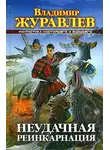 Владимир Журавлев - Неудачная реинкарнация