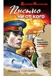 Геннадий Сорокин - Письмо ни от кого