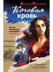 Геннадий Сорокин - Кочевая кровь