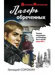 Геннадий Сорокин - Лагерь обреченных