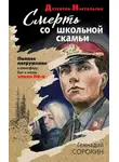 Геннадий Сорокин - Смерть со школьной скамьи