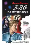 Геннадий Сорокин - Зло из телевизора