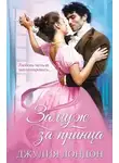 Джулия Лэндон - Замуж за принца
