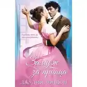 Постер книги Замуж за принца
