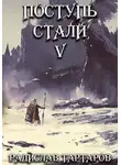 Радислав Тартаров - Поступь Стали V