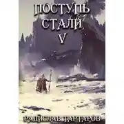 Постер книги Поступь Стали V