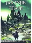 Радислав Тартаров - Поступь стали IV