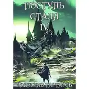 Постер книги Поступь стали IV