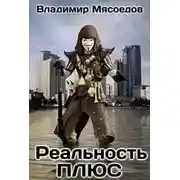 Постер книги Реальность ПЛЮС