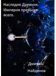 Дмитрий Найденов - Империя превыше всего