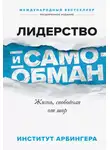 Институт Арбингера - Лидерство и самообман. Жизнь, свободная от шор