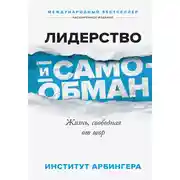 Постер книги Лидерство и самообман. Жизнь, свободная от шор