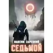 Постер книги Седьмой. Том 2