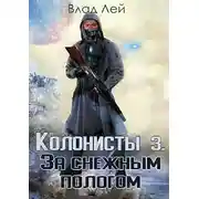 Постер книги Колонисты 3