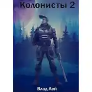 Постер книги Колонисты 2