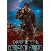 Постер книги Колонисты