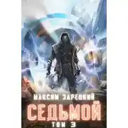 Постер книги Седьмой. Том 3