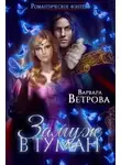 Варвара Ветрова - Замуж в туман