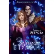 Постер книги Замуж в туман