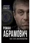 Александр Немиров - Роман Абрамович. Как стать миллиардером