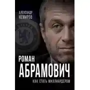 Постер книги Роман Абрамович. Как стать миллиардером