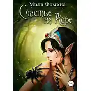 Постер книги Счастье на Аире