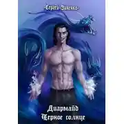 Постер книги Черное Солнце