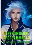 Руслан Рубцов - Перерождение Программиста в Мире Магии – Том 1