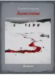 Галина Гончарова - Зима гнева