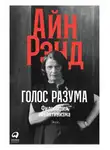 Айн Рэнд - Голос разума. Философия объективизма. Эссе