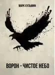 Марк Кузьмин - Ворон - Чистое небо