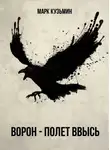 Марк Кузьмин - Ворон - Полет ввысь