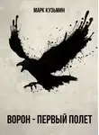 Марк Кузьмин - Ворон - Первый Полет
