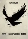 Марк Кузьмин - Ворон - Возвращение в небо