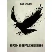 Постер книги Ворон - Возвращение в небо