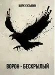Марк Кузьмин - Ворон - Бескрылый