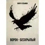 Постер книги Ворон - Бескрылый