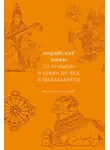 Девдатт Паттанаик - Индийские мифы