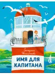 Екатерина Шелеметьева - Имя для капитана