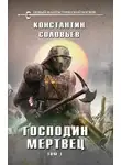 Константин Соловьёв - Господин мертвец. Том 1