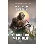 Постер книги Господин мертвец. Том 1
