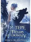 Ольга Валентеева - Право на свободу