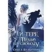Постер книги Право на свободу