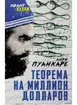 Анри Пуанкаре - Теорема века. Мир с точки зрения математики