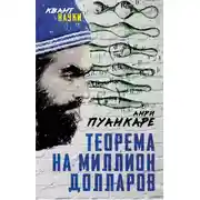 Постер книги Теорема века. Мир с точки зрения математики