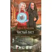 Постер книги Чистый лист