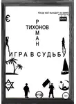 Роман Тихонов - Игра в судьбу