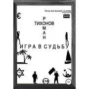 Постер книги Игра в судьбу