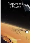 Юрий Корочков - Погружение в Бездну