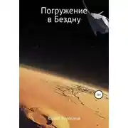 Постер книги Погружение в Бездну